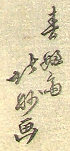 Shunpusai Hokumyo signature