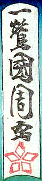 Hiratsuka Unichi signature