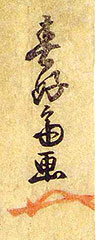 Hokushu signature with kakihan