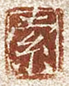 Fukazawa Sakuichi signature