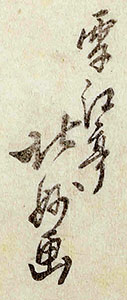 Sekkotei Hokumyo  signature