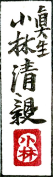 Hiratsuka Unichi signature