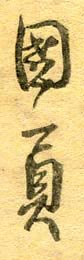 Isshusai Kunikazu signature
