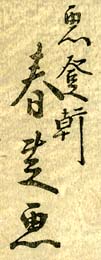 Gatoken Shunshi signature