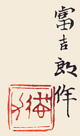 Tokuriki Tomikichirô signature