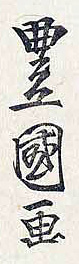 Toyokuni II signature